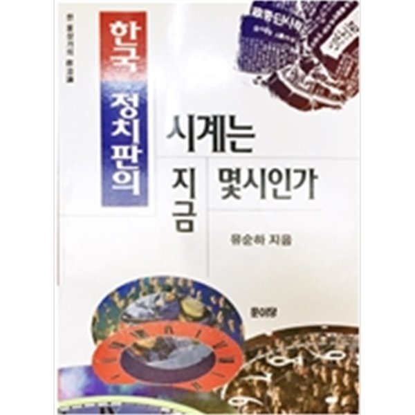 한국 정치판의 시계는 지금 몇시인가