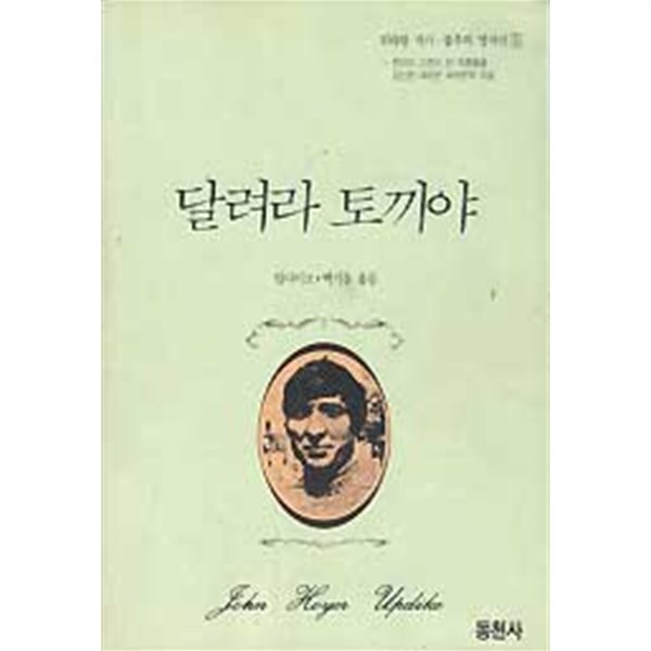 달려라 토끼야 (위대한 작가, 불후의 명작선 5)