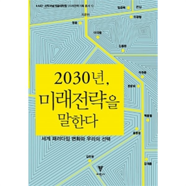 2030년, 미래전략을 말한다