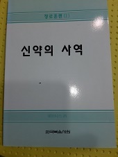 장로훈련1-신약의사역