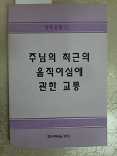 장로훈련 5 주님의 최근의 움직이심에 관한 교통