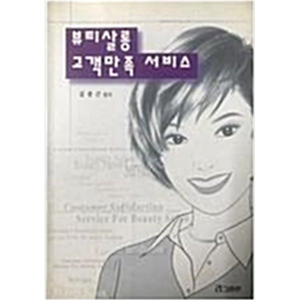 뷰티살롱 고객만족 서비스