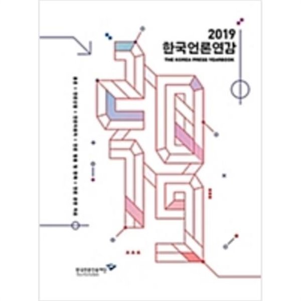 2019 한국언론연감