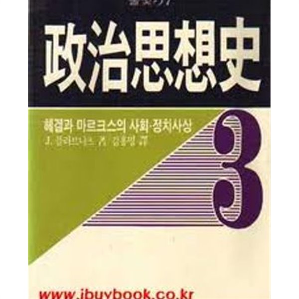 정치사상사 3- 헤겔과 마르크스의 사회,정치사상 (풀빛 37) (1986 초판)