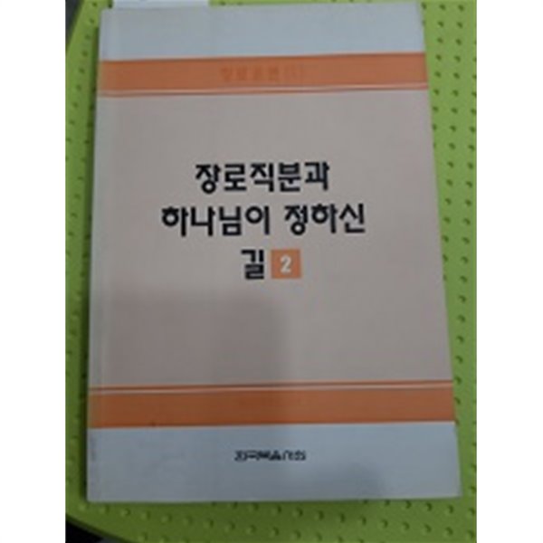 장로훈련10-장로직분과하나님이정하신길(2)