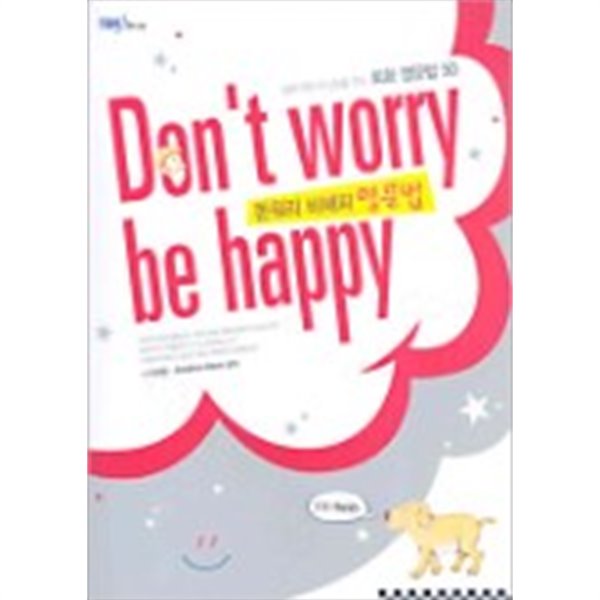 돈 워리 비 해피(Don&#39;t worry be happy) 영문법