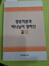 장로훈련10-장로직분과하나님이정하신길(2)