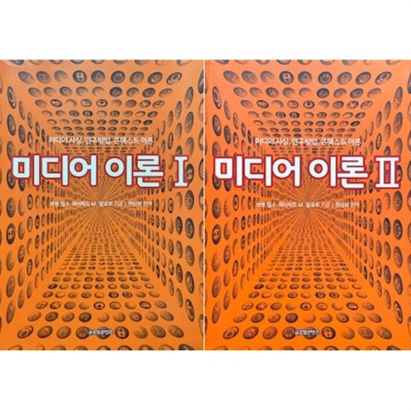 미디어 이론 1,2권 세트 (전2권)