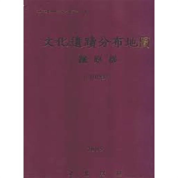 문화유적분포지도 - 철원군 (1:10000) (강원문화재연구소 학술총서 37책)