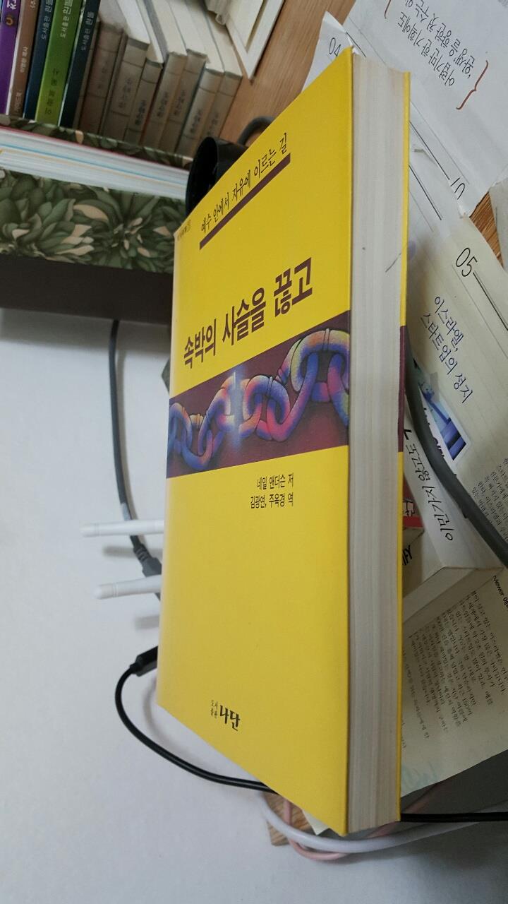 속박의 사슬을 끊고/ 예수 안에서 자유에 이르는 길/  네일앤더슨