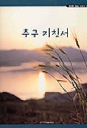 건강한말씀시리즈2-추구지침서