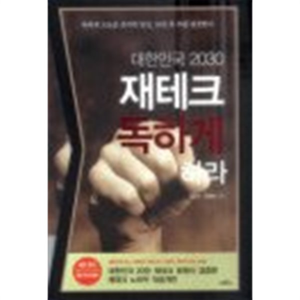 대한민국 2030 재테크 독하게 하라 : 대한민국 20만 재테크 회원이 검증한 재테크 비법서(다이어리,케이스 포함)