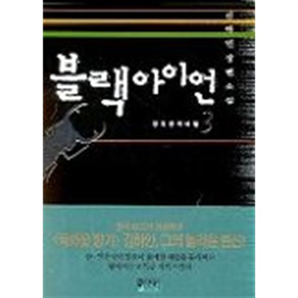 블랙아이언(완결)1~3   -경복궁의 비밀 -