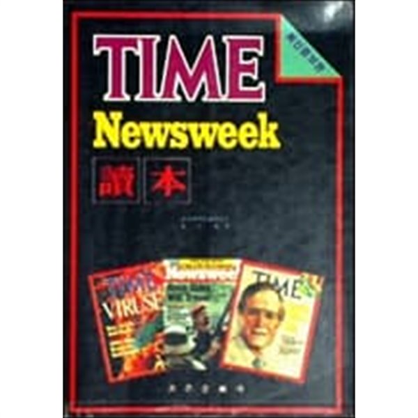 Time Newsweek 독본