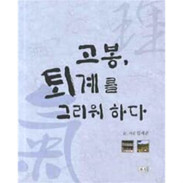 고봉, 퇴계를 그리워 하다