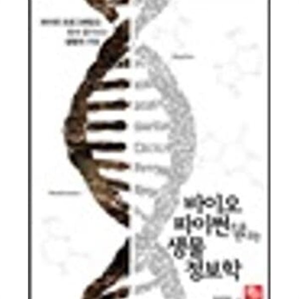 바이오파이썬으로 만나는 생물정보학 - 파이썬 프로그래밍을 통해 풀어보는 생명의 구조 