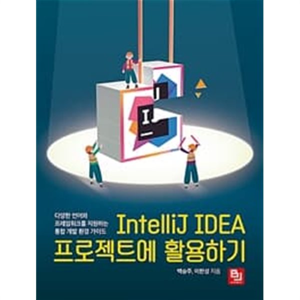 IntelliJ IDEA 프로젝트에 활용하기 : 다양한 언어와 프레임워크를 지원하는 통합 개발 환경 가이드 