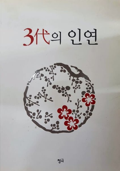 3대의 인연/ 윤영숙, 청어 (사인도서)