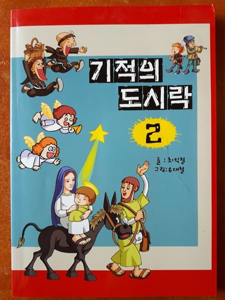 기적의 도시락 2