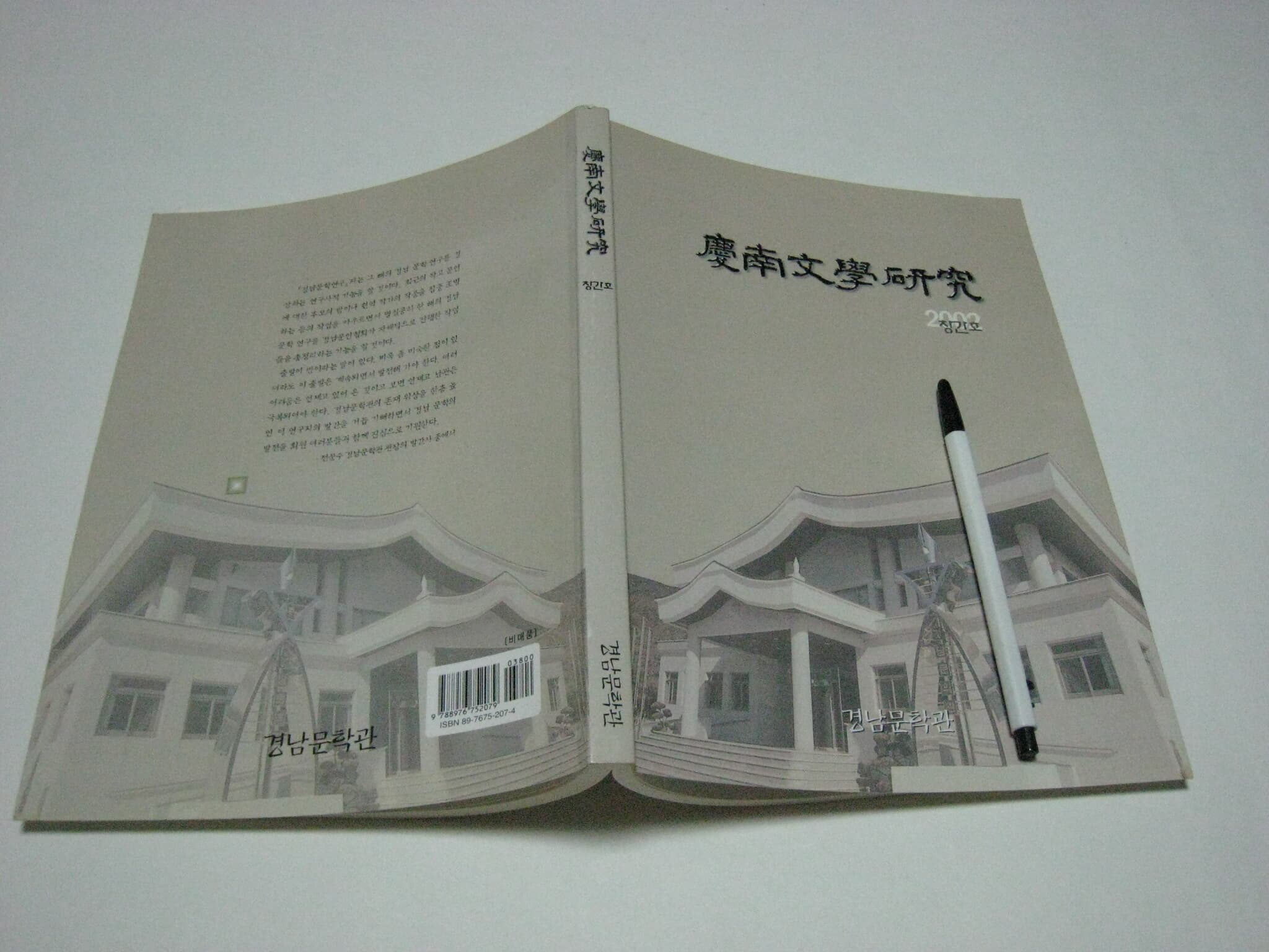 경남문학연구 창간호 (2002년) - 경남문학관
