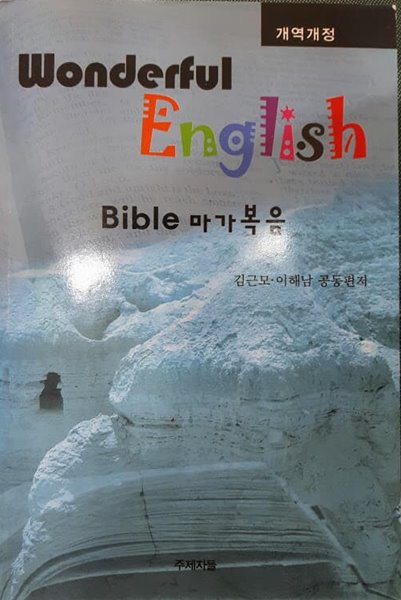 bible 마가복음/ 김근모, 이해남, 주제자들, 2009