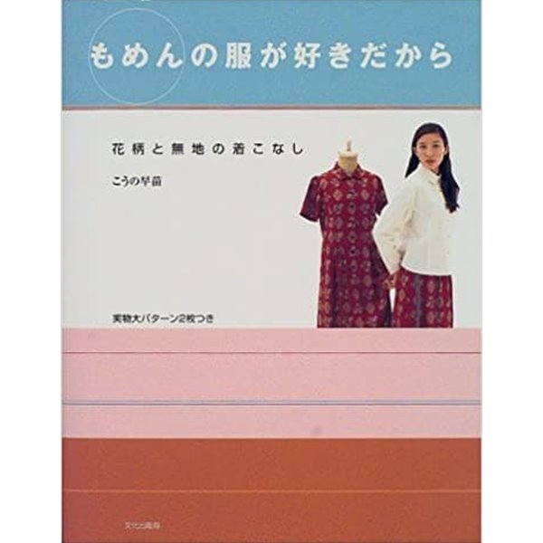 もめんの服が好きだから―花柄と無地の着こなし