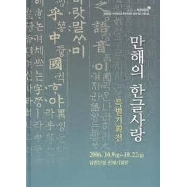 만해의 한글사랑 (2006 초판)