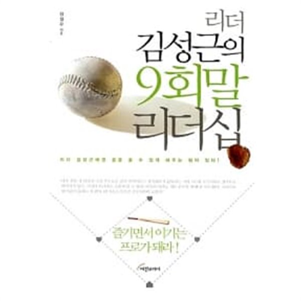 리더 김성근의 9회말 리더십