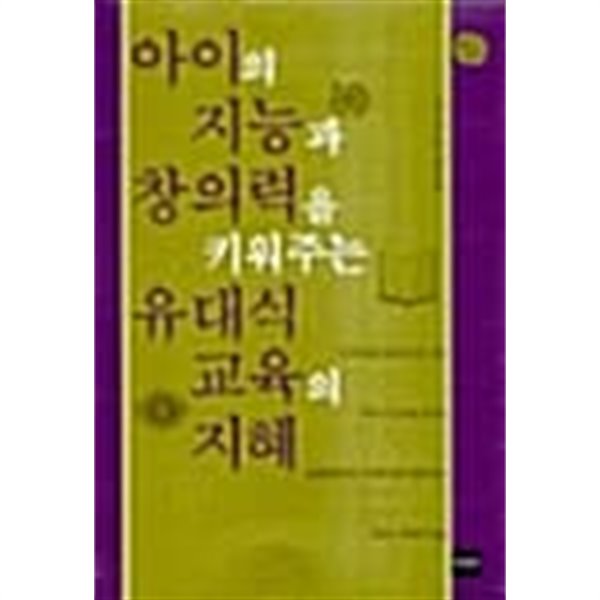 아이의 지능과 창의력을 키워주는 유대식 교육의 지혜