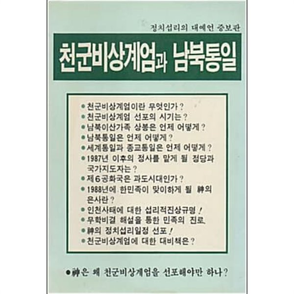 천군비상계엄과 남북통일 - 정치섭리의 대예언 [초판본/희귀본/500부 한정판]