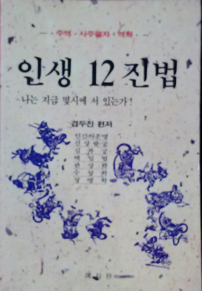 인생 12진법 : 사주팔자, 주역/역학 (개론)