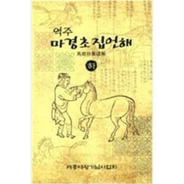 역주 마경초집언해(하) [양장]