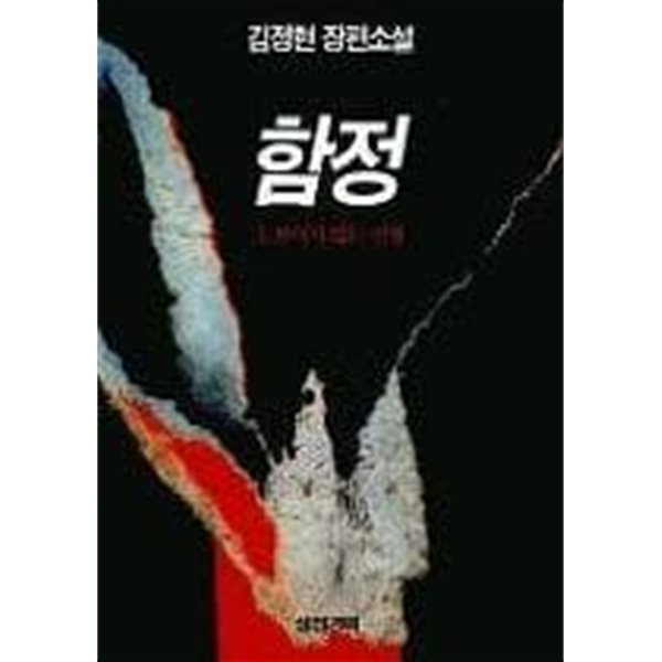 함정(완결) 1~2   -김정현 장편소설 -   절판도서
