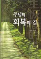 주님의 회복의 길