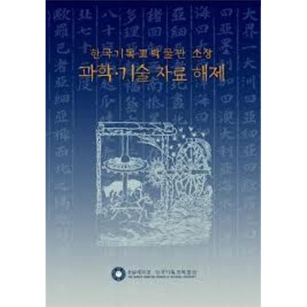 한국기독교박물관 소장 과학.기술 자료 해제 (2009 초판)