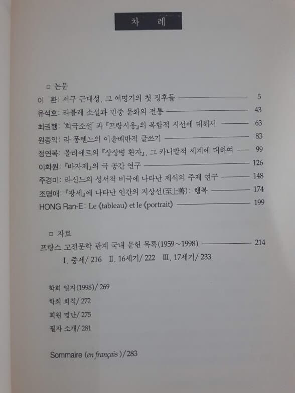 프랑스 고전문학 연구 제2집, 한국프랑스고전문학회, 1999