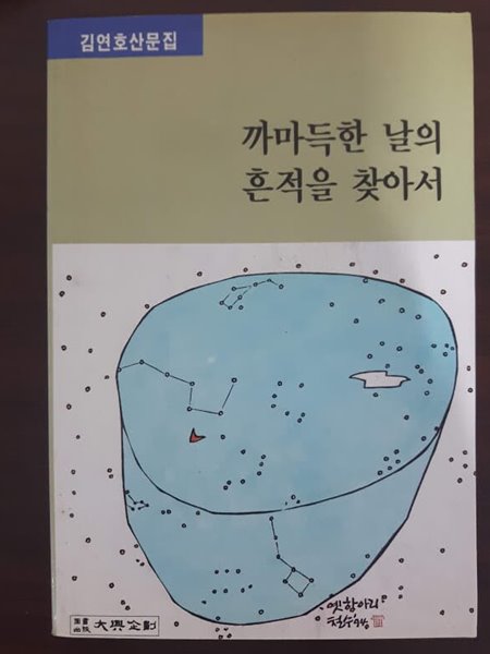 까마득한 날의 흔적을 찾아서/ 저자사인본