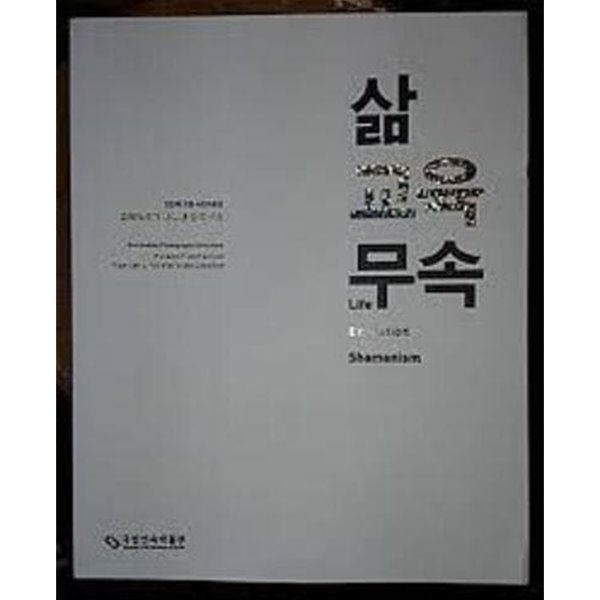 삶 교육 무속 - 교육학자가 바라 본 한국 무속 (김인회 기증 사진자료집)