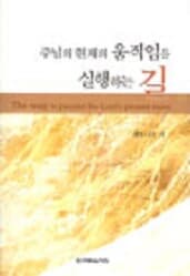 주님의 현재의 움직임을 실행하는 길