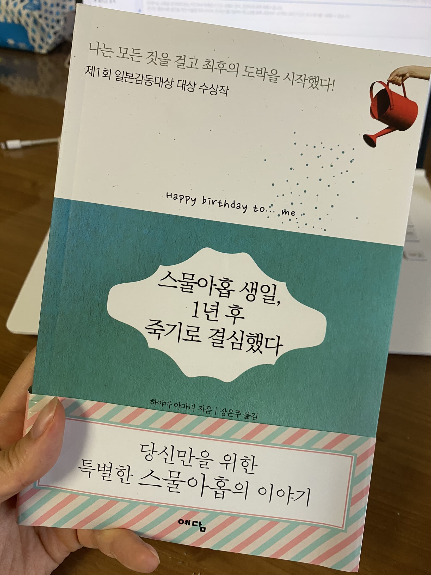 스물아홉 생일, 1년 후 죽기로 결심했다