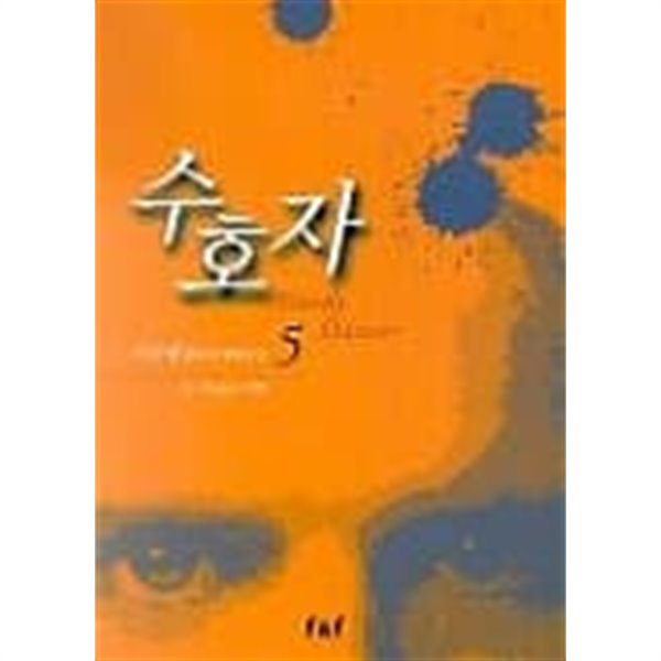 수호자(완결) 1~5   -이수영 판타지스릴러 장편소설 -   절판도서