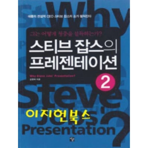 스티브 잡스의 프레젠테이션 2