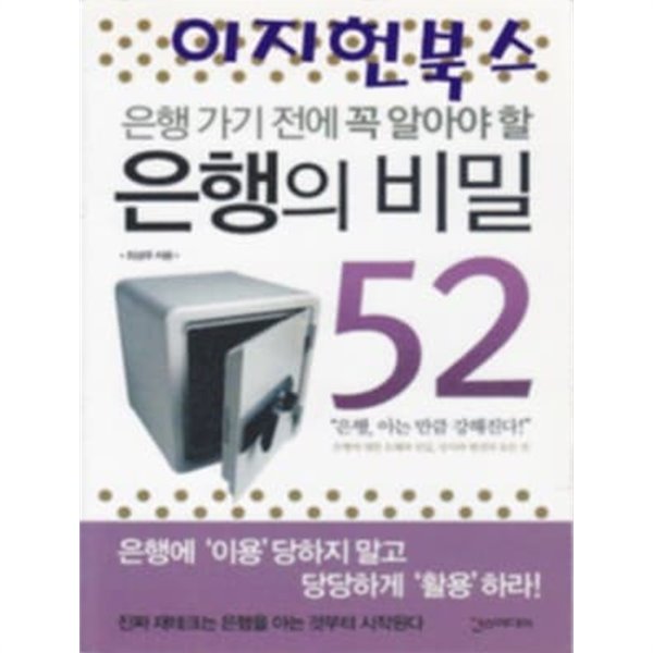 은행의 비밀 52