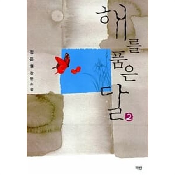 해를 품은 달 1~2 (전2권)