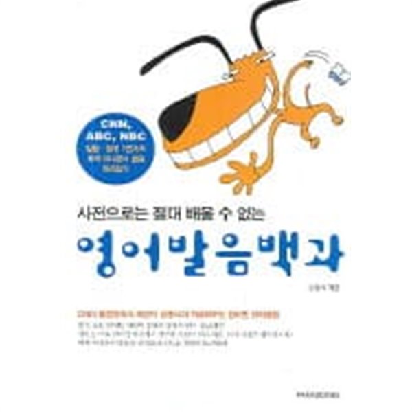 사전으로는 절대 배울 수 없는 영어 발음 백과 (부록 없음)