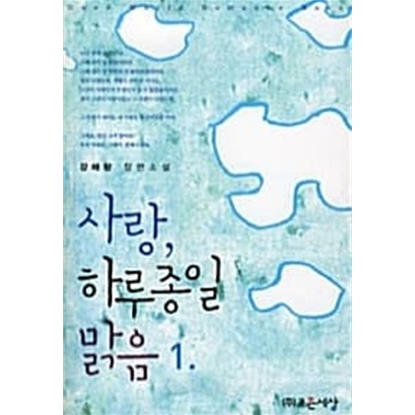 사랑, 하루종일 맑음 1~2 (전2권)