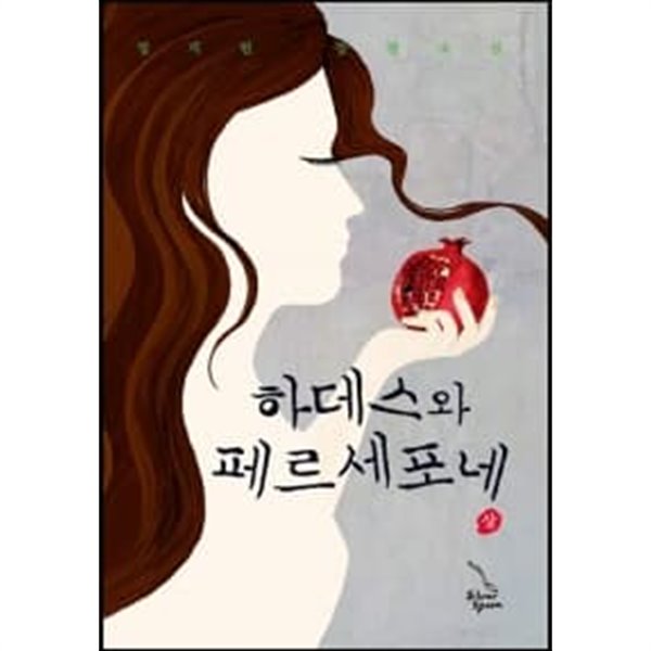 하데스와 페르세포네 - 상.하 (전2권)