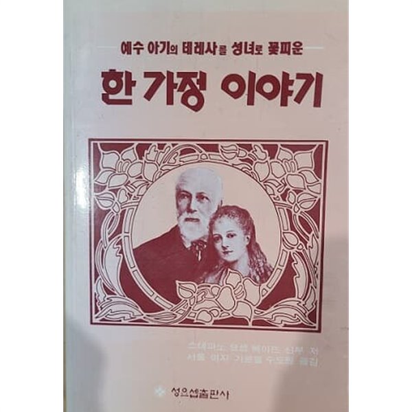 예수 아기의 데레사를 성녀로 꽃피운 한 가정 이야기 