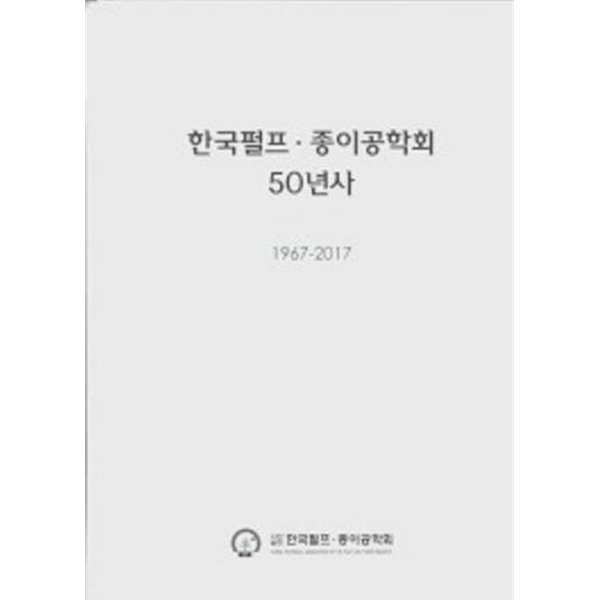 한국펄프 종이공학회 50년사 1967-2017