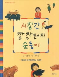 시집간깜장돼지순둥이(양장본)-김병규-[소장용]